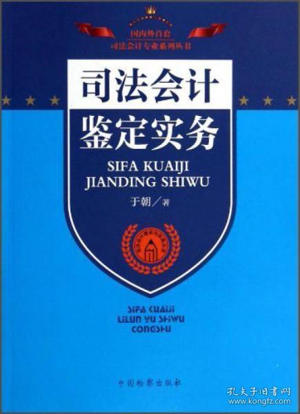 司法会计理论与实务丛书：司法会计鉴定实务