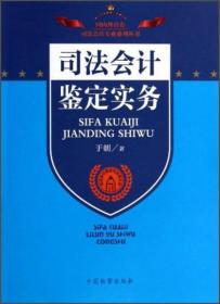 司法会计理论与实务丛书：司法会计鉴定实务