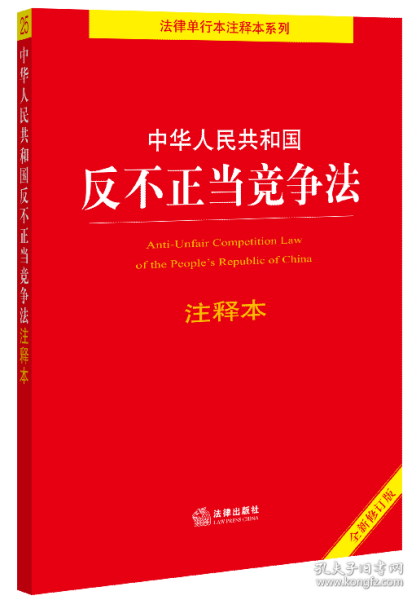 中华人民共和国反不正当竞争法注释本（全新修订版）（百姓实用版）