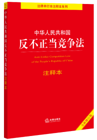 中华人民共和国反不正当竞争法注释本（全新修订版）（百姓实用版）