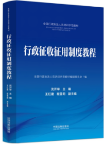 【全国行政执法人员培训示范教材】行政征收征用制度教程