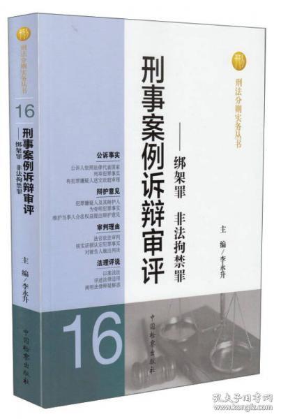 刑法分则实务丛书·刑事案例诉辩审评：绑架罪非法拘禁罪