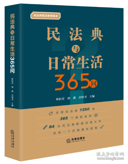 民法典与日常生活365问