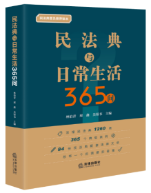 民法典与日常生活365问