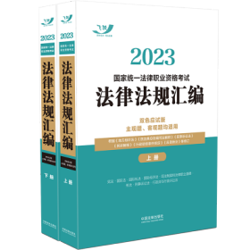 2023国家统一法律职业资格考试法律法规汇编（双色应试版）（全两册）【2023飞跃版，大法规】