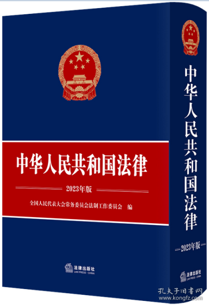 中华人民共和国法律（2023年版）