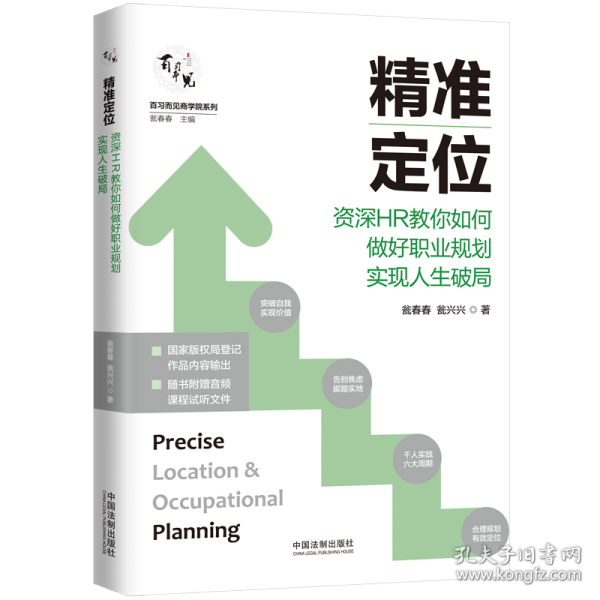 精准定位：资深HR教你如何做好职业规划实现人生破局