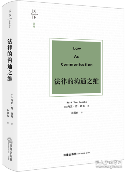 法律的沟通之维