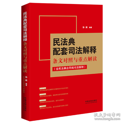 民法典配套司法解释条文对照与重点解读（含民法典合同编司法解释）