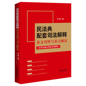 民法典配套司法解释条文对照与重点解读（含民法典合同编司法解释）