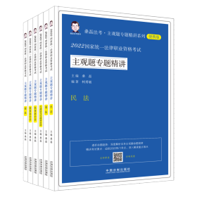 【2022桑磊法考：主观题专题精讲】2022国家统一法律职业资格考试主观题专题精讲【全6册】