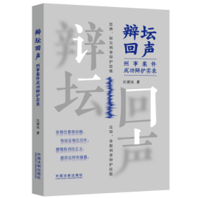 辩坛回声：刑事案件成功辩护实录