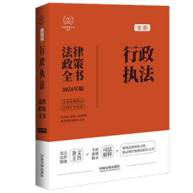 2024行政执法法律政策全书：含法律、法规、司法解释、典型案例及相关文书（第8版）