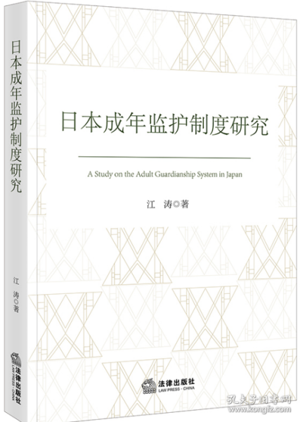 日本成年监护制度研究