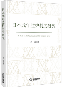 日本成年监护制度研究