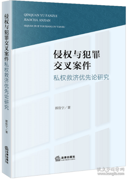 侵权与犯罪交叉案件私权救济优先论研究