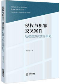 侵权与犯罪交叉案件私权救济优先论研究