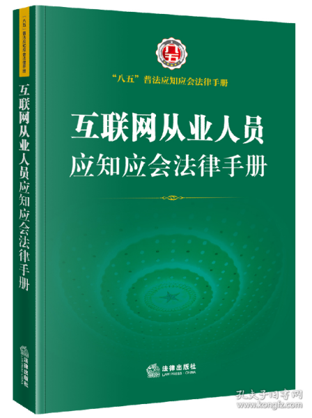 互联网从业人员应知应会法律手册