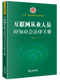 互联网从业人员应知应会法律手册