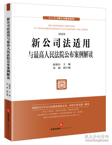 新公司法适用与最高人民法院公布案例解读