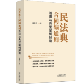 民法典合同编通则适用与典型案例解读