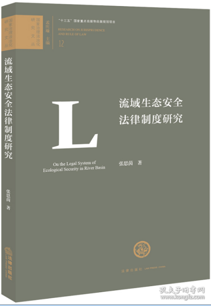 流域生态安全法律制度研究