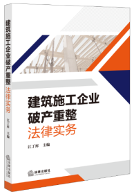 建筑施工企业破产重整法律实务