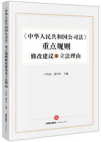 《中华人民共和国公司法》重点规则修改建议及立法理由