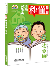 七彩漫画民法典·物权编