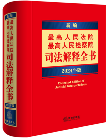 新编最高人民法院 最高人民检察院司法解释全书：2024年版