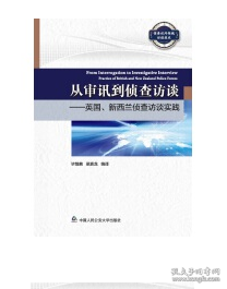 从审讯到侦查访谈——英国、新西兰侦查访谈实践