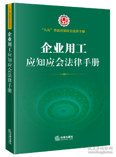 企业用工应知应会法律手册