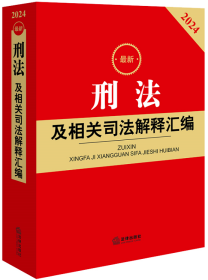 最新刑法及相关司法解释汇编（2024）（根据刑法修正案十二全新修订）