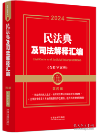 2024民法典及司法解释汇编（含指导案例）（第四版）（金牌汇编系列）