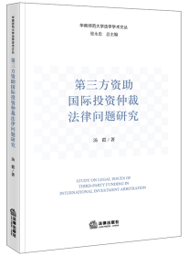 第三方资助国际投资仲裁法律问题研究