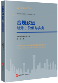 合规致远：趋势、价值与实务