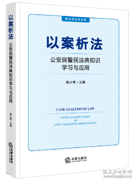 以案析法：公安民警民法典知识学习与应用