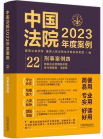 中国法院2023年度案例·刑事案例四