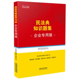 民法典知识题集（企业专用版）