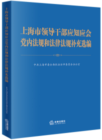 上海市领导干部应知应会党内法规和法律法规补充选编