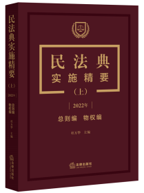 民法典实施精要（上）【2022年 总则编 物权编】