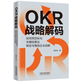 OKR战略解码：如何用目标与关键结果法制定与落地企业战略