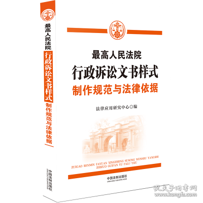 最高人民法院行政诉讼文书样式：制作规范与法律依据