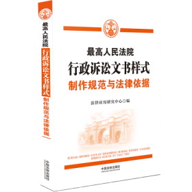 最高人民法院行政诉讼文书样式：制作规范与法律依据