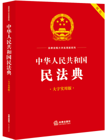 中华人民共和国民法典（大字实用版）【双色】（条文主旨、名词解释、实用问答、典型案例）