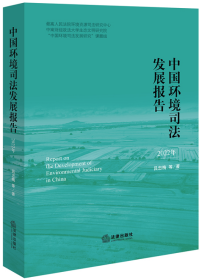 中国环境司法发展报告（2022年）