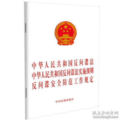 中华人民共和国反间谍法 中华人民共和国反间谍法实施细则 反间谍安全防范工作规定