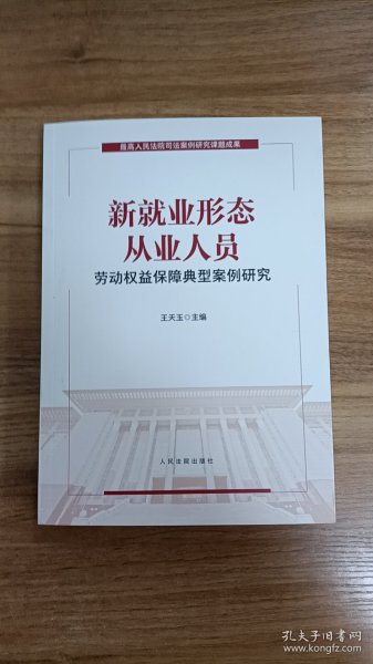 新就业形态从业人员劳动权益保障典型案例研究