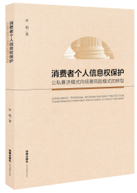 消费者个人信息权保护：公私兼济模式向场景风险模式的转型