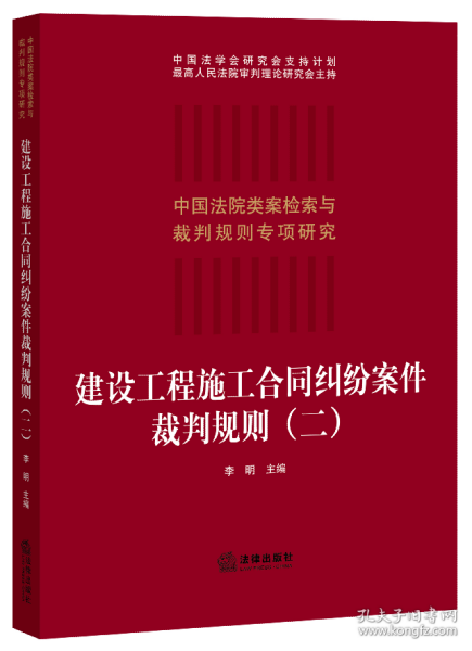 建设工程施工合同纠纷案件裁判规则（二）